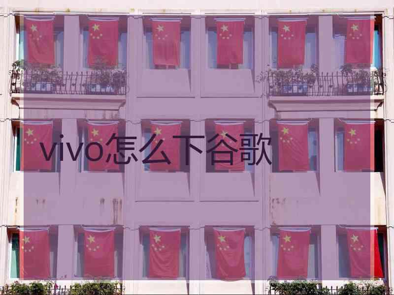 vivo怎么下谷歌
