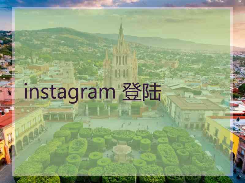 instagram 登陆