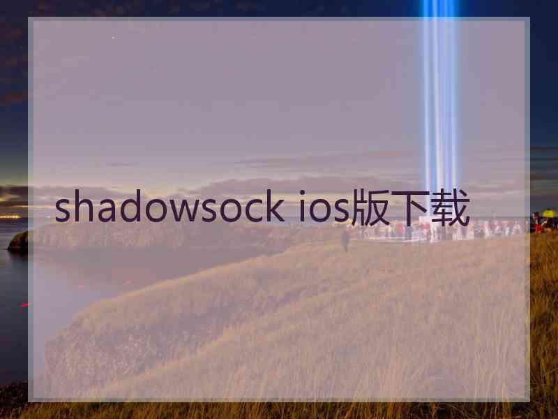 shadowsock ios版下载