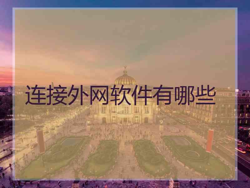 连接外网软件有哪些