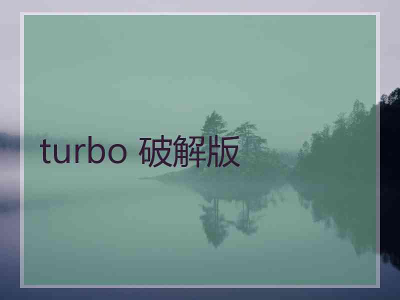 turbo 破解版