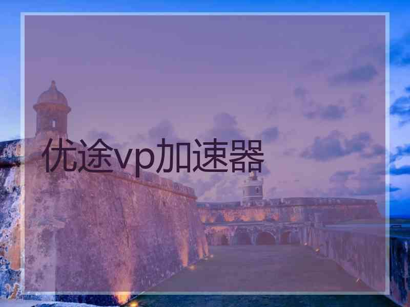 优途vp加速器