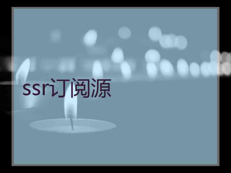 ssr订阅源