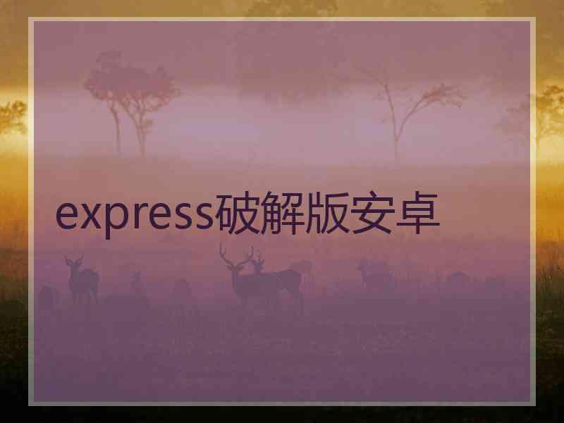 express破解版安卓