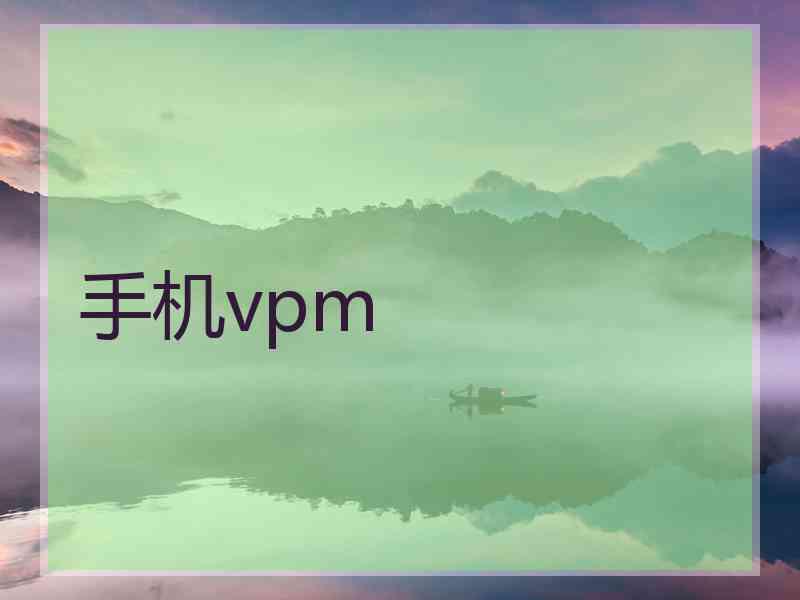 手机vpm