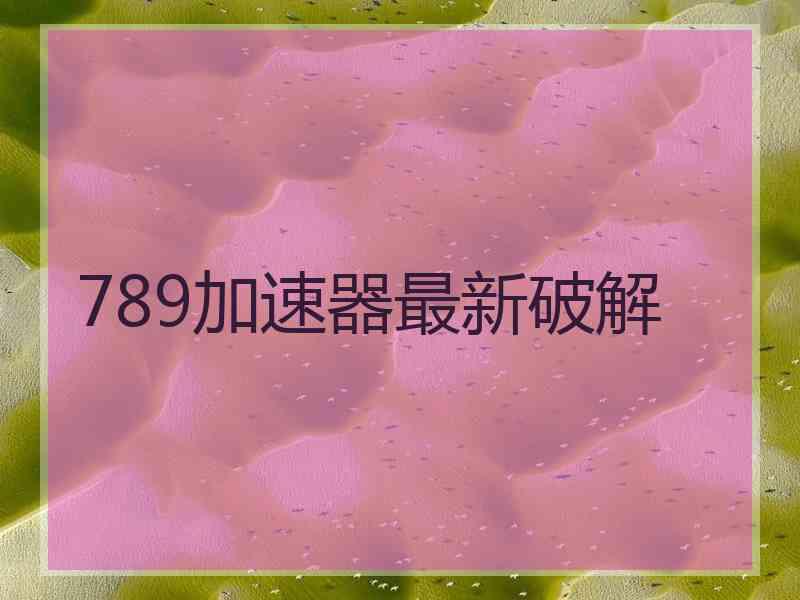 789加速器最新破解