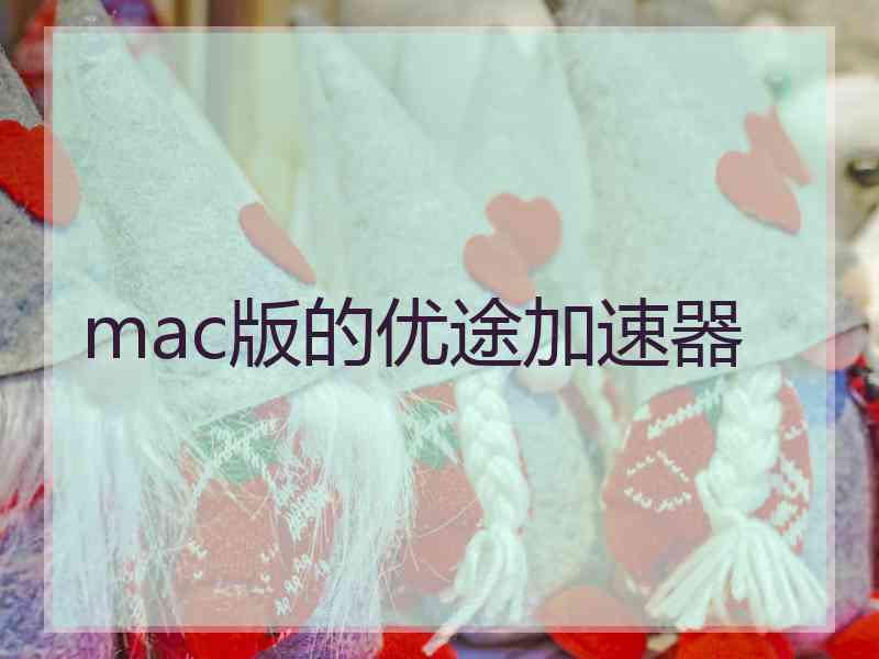 mac版的优途加速器