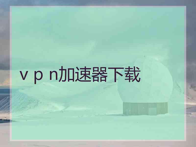 v p n加速器下载