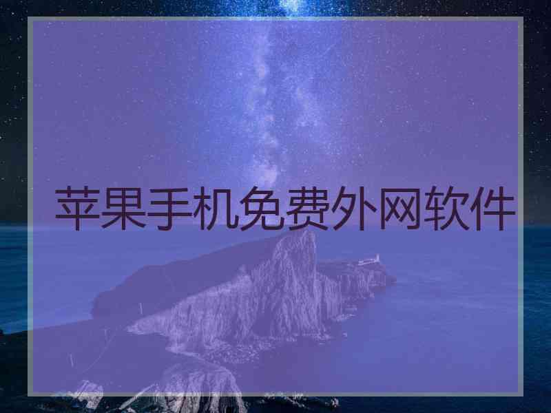 苹果手机免费外网软件