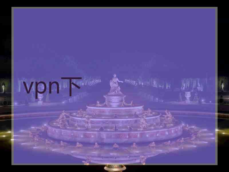 vpn下