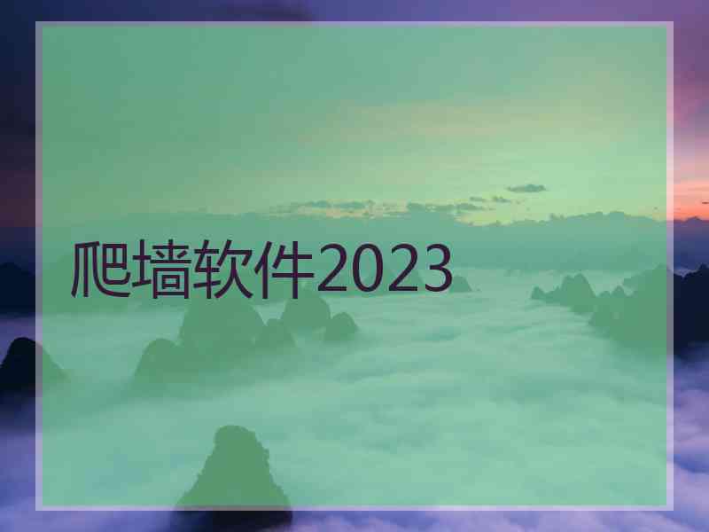 爬墙软件2023