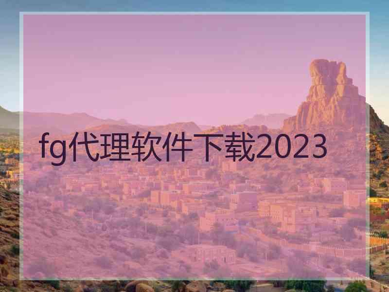 fg代理软件下载2023