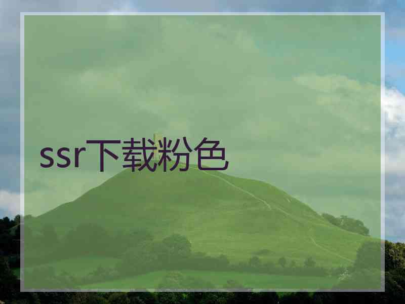 ssr下载粉色