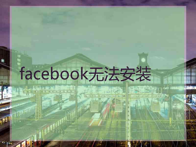 facebook无法安装