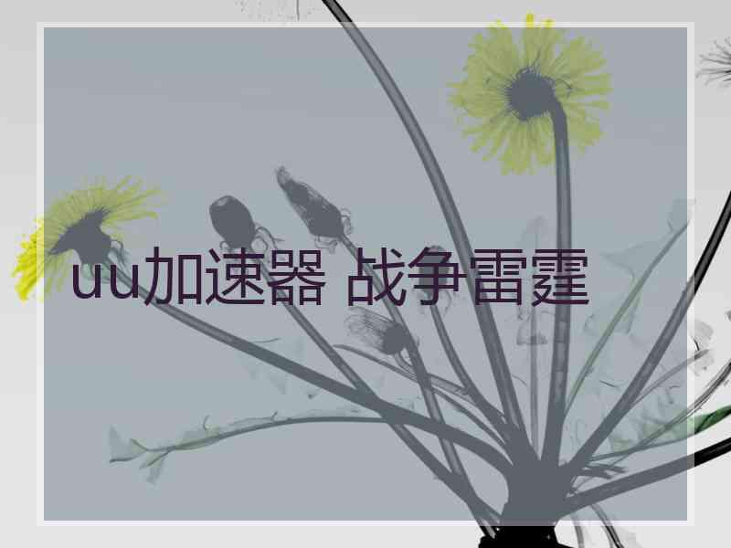 uu加速器 战争雷霆