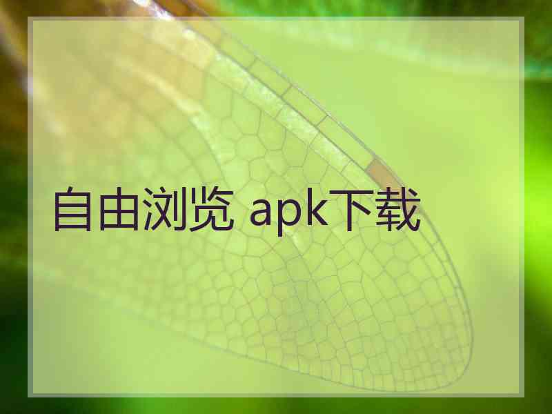自由浏览 apk下载