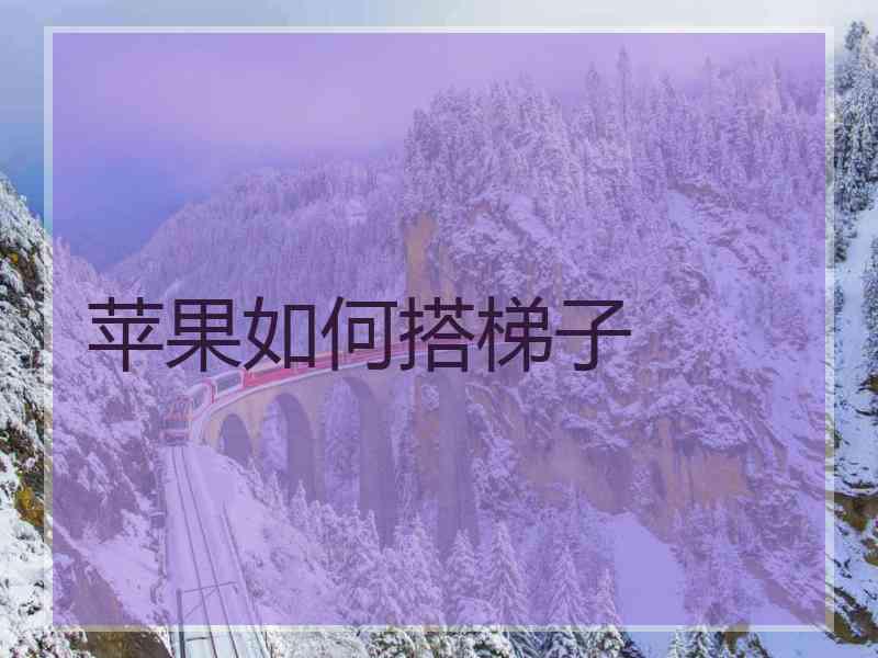 苹果如何搭梯子