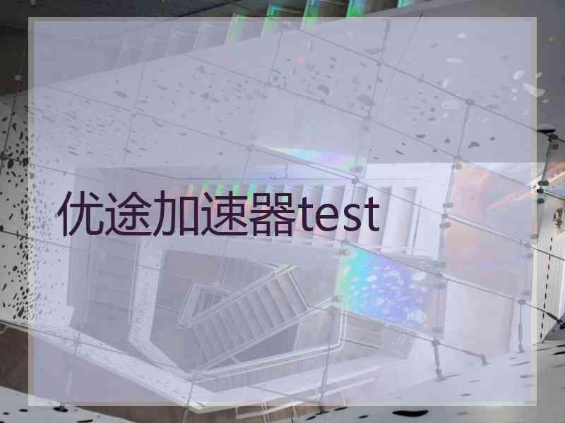 优途加速器test