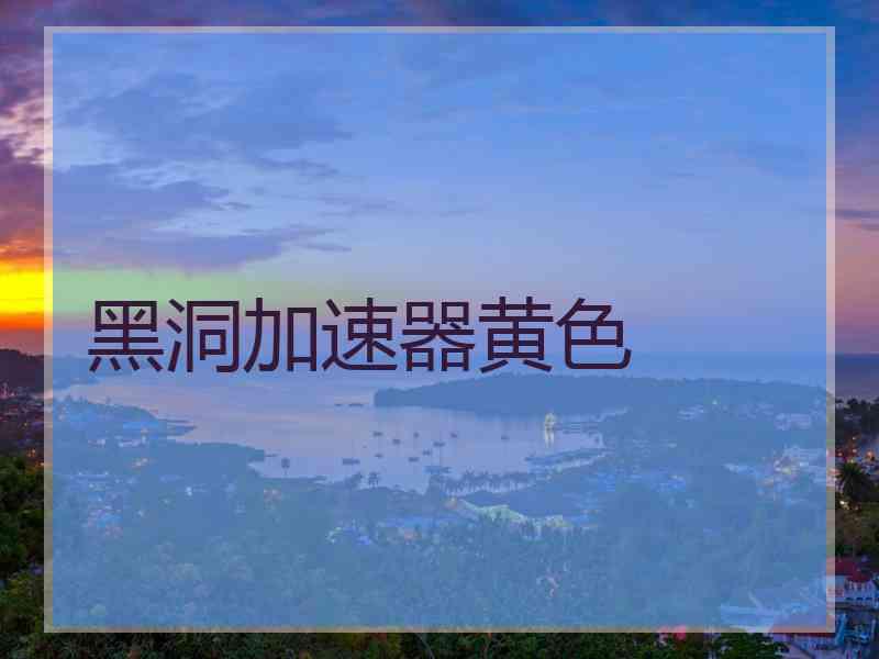 黑洞加速器黄色
