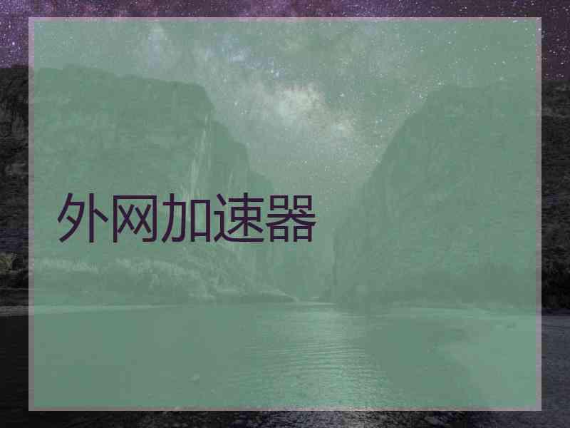 外网加速器