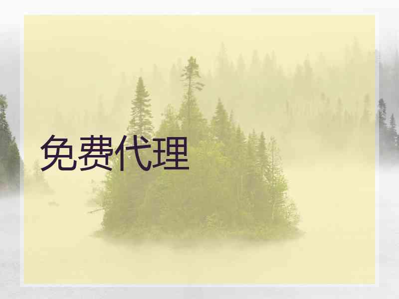 免费代理