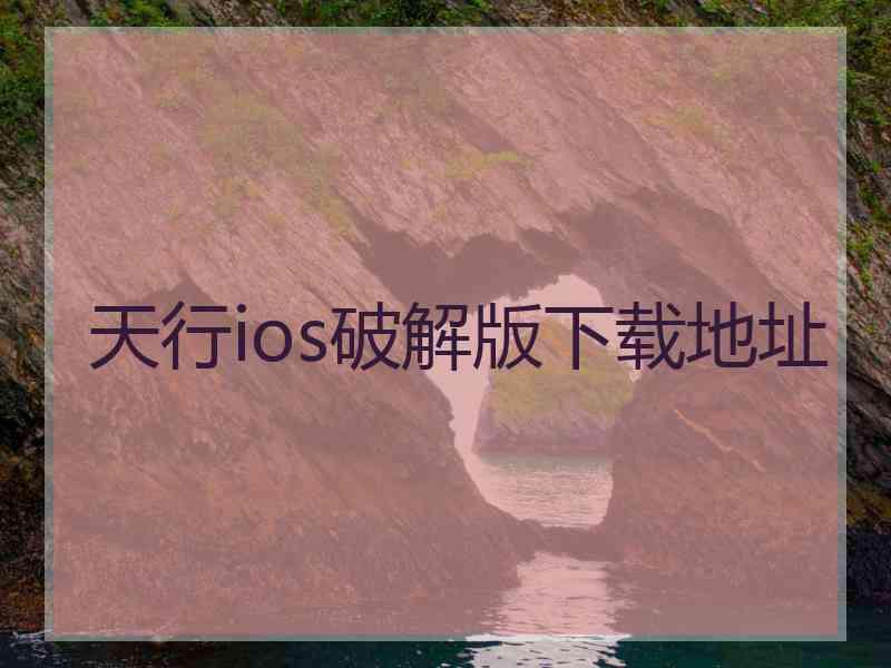 天行ios破解版下载地址
