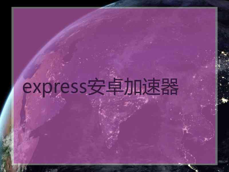 express安卓加速器