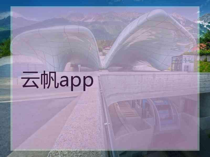 云帆app