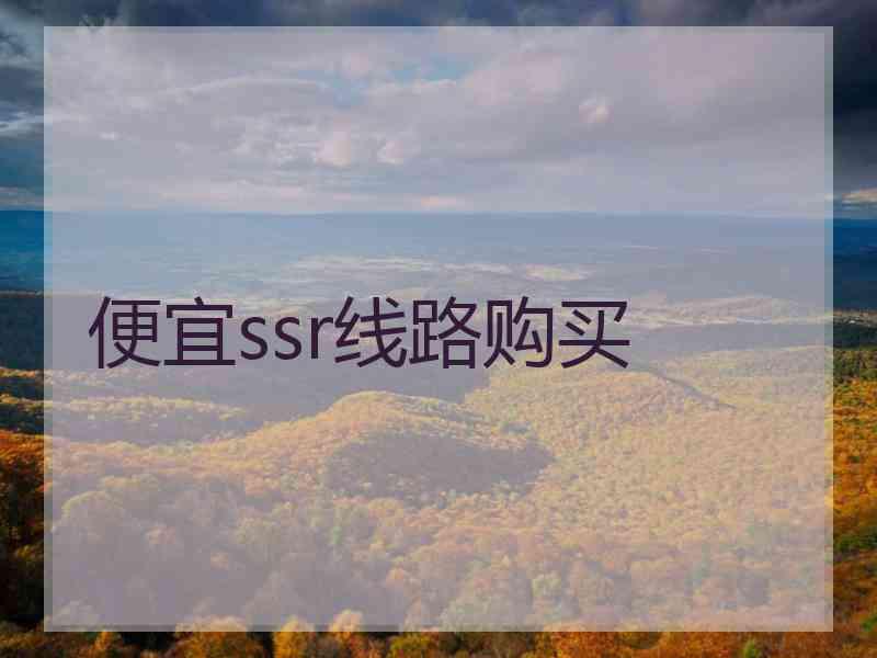 便宜ssr线路购买