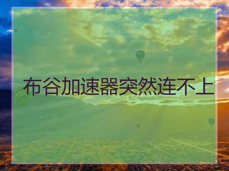 布谷加速器突然连不上
