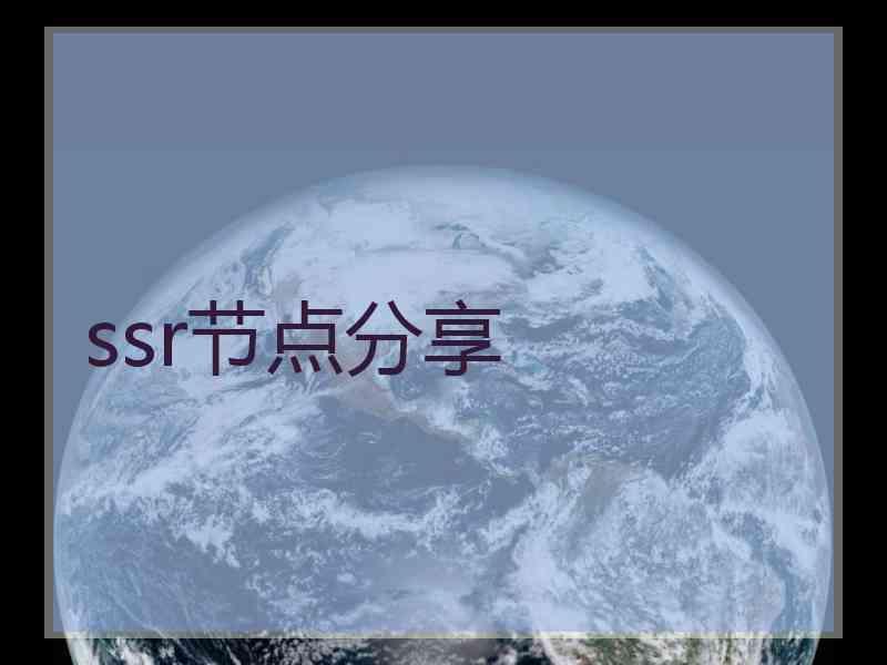ssr节点分享