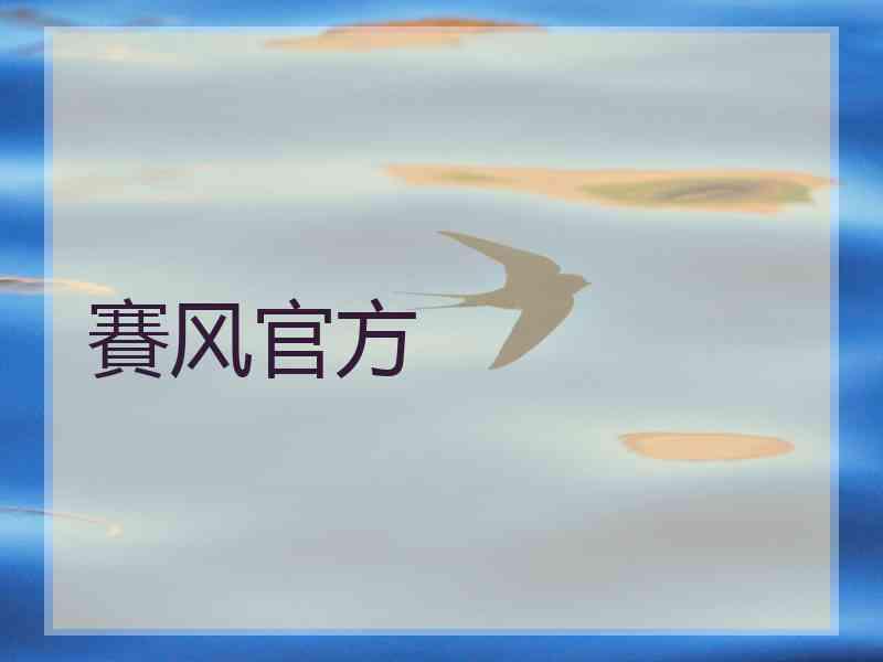 賽风官方