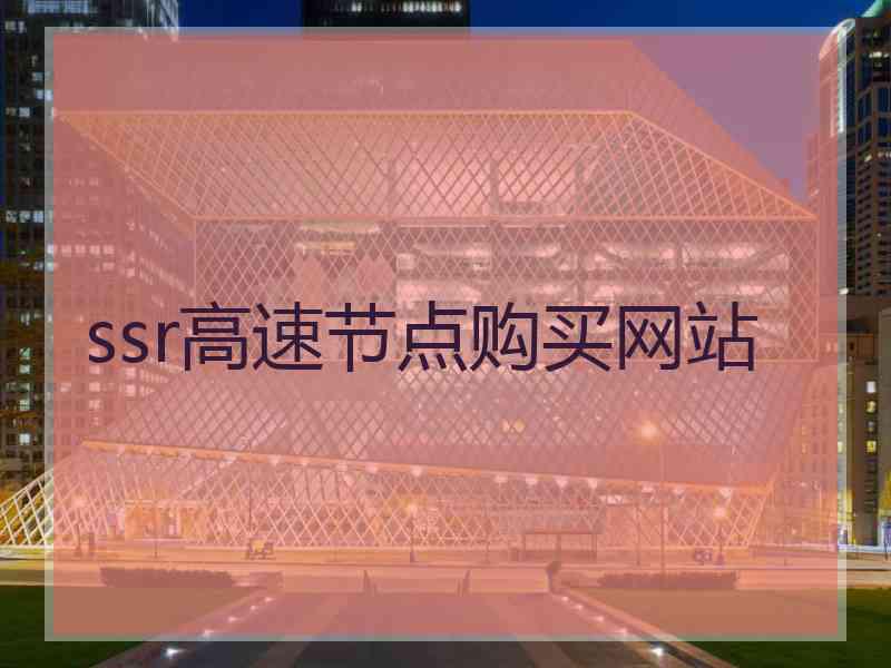 ssr高速节点购买网站