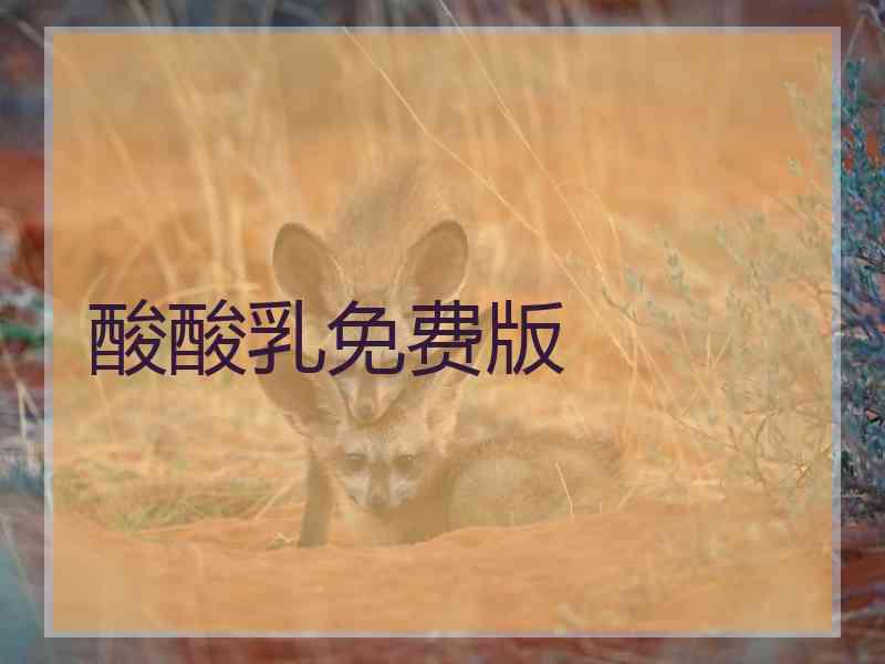 酸酸乳免费版