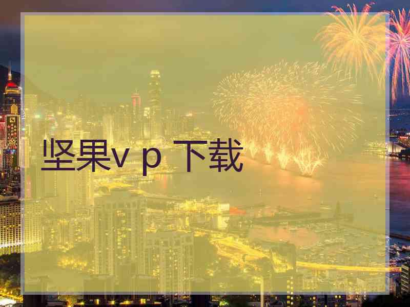 坚果v p 下载