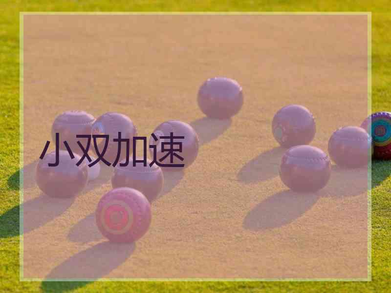 小双加速