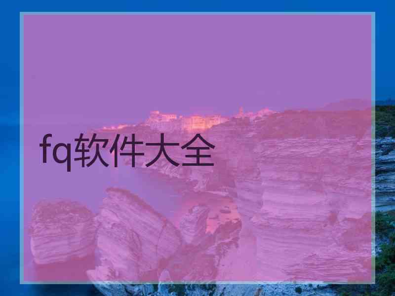 fq软件大全
