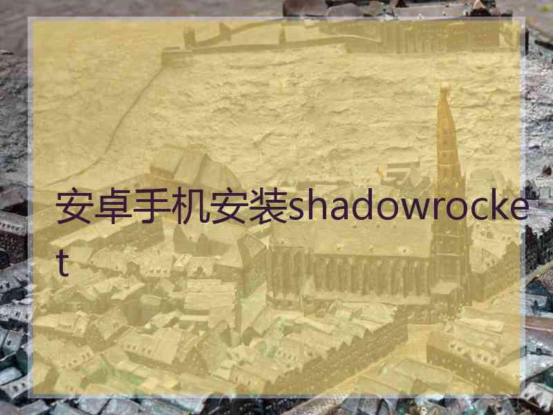 安卓手机安装shadowrocket