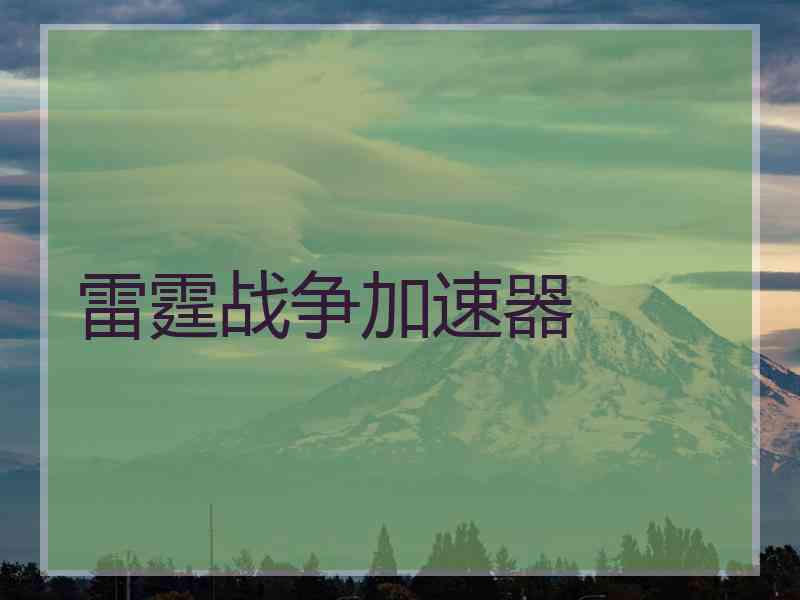 雷霆战争加速器