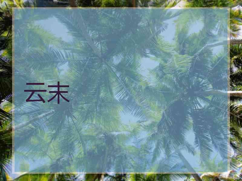 云末
