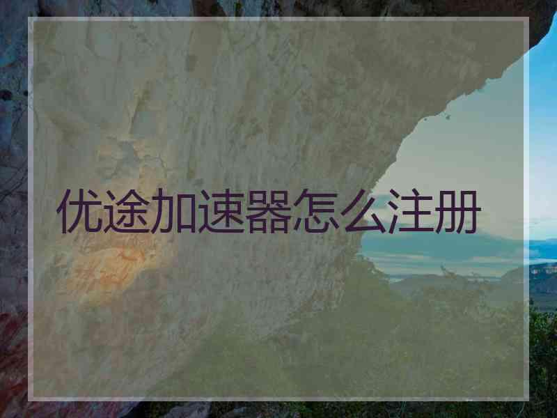 优途加速器怎么注册