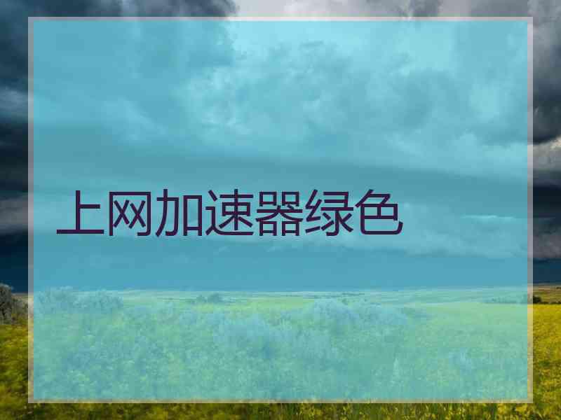 上网加速器绿色
