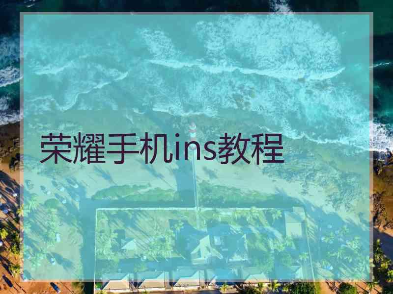 荣耀手机ins教程