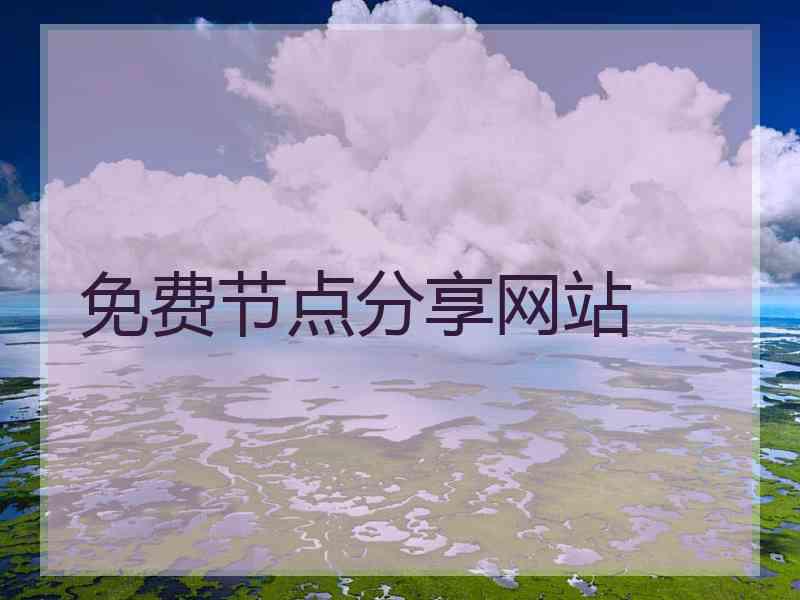 免费节点分享网站