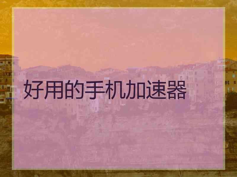 好用的手机加速器