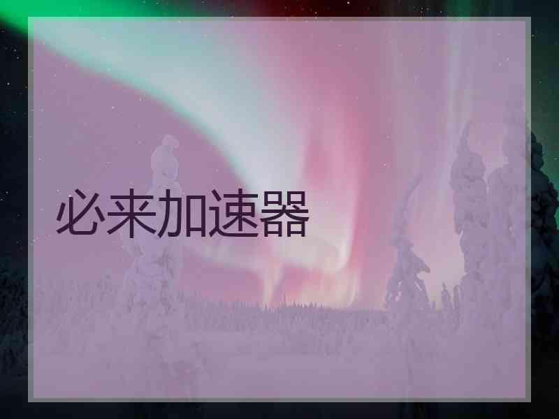 必来加速器