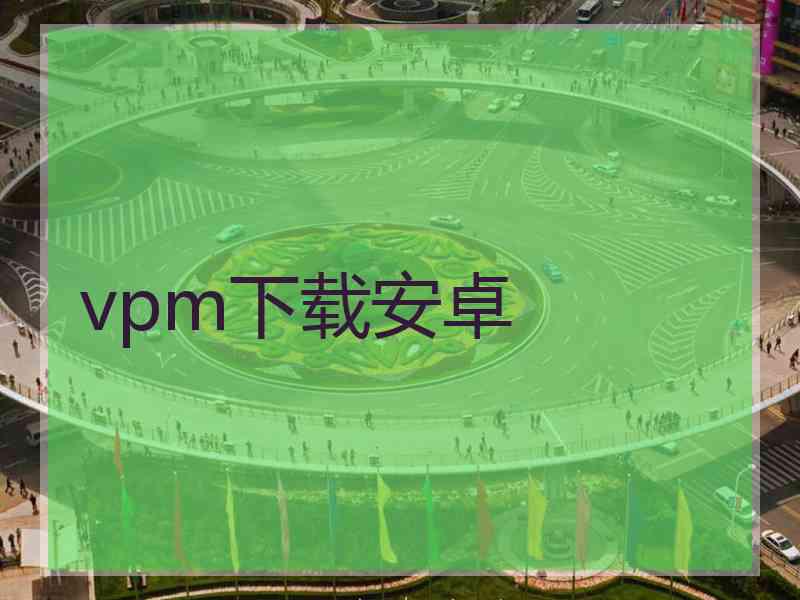 vpm下载安卓
