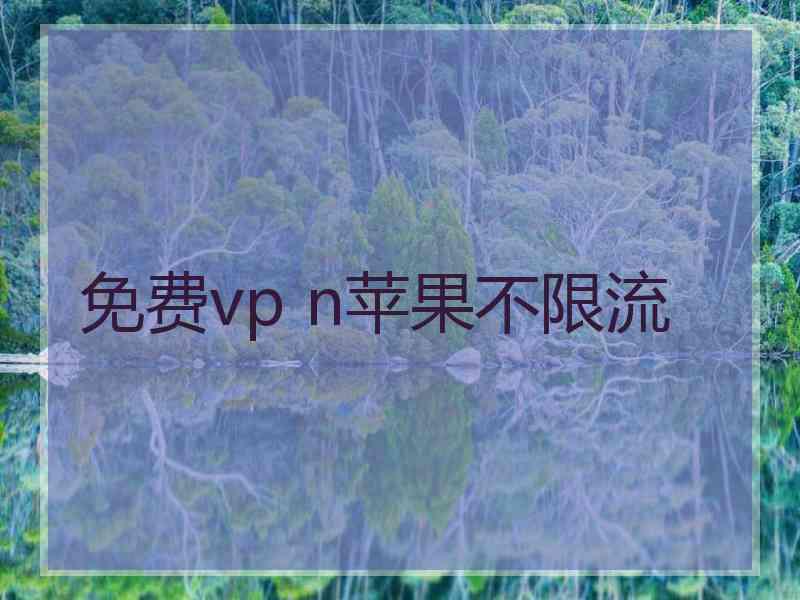 免费vp n苹果不限流