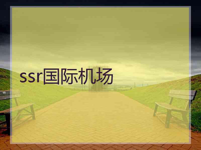 ssr国际机场