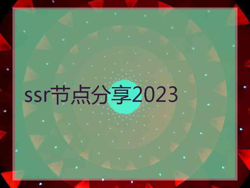 ssr节点分享2023